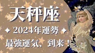 【てんびん座2024年運勢】これぞ最強運到来🌈頑張りが報われる1年へ、まるで雪だるまのように、どんどん豊かさが増えていきます！【天秤座 ２０２４年】【2024年保存版】【タロット】 [upl. by Alyce]