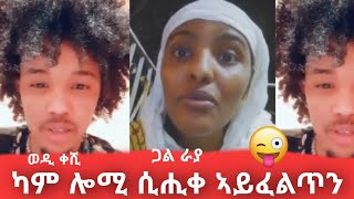 New habesha Tigrinya Comedy on tik tok Video live so funny wedi keshi and gal raya [upl. by Phox]