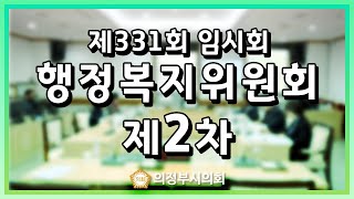 제331회 임시회 제2차 행정복지위원회 [upl. by Yentruok]