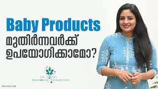 Baby Skin Care Products മുതിർന്നവർക്ക് ഉപയോഗിക്കാമോ Is It Safe For Adults To Use Baby Skin Products [upl. by Annayr]