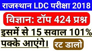 Rajasthan LDC Science Top 424 Questions  RSMSSB LDC Science Questions In Hindi  LDC SCIENCE 2018 [upl. by Atews]