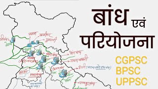 बांध एवं परियोजना Dam and irrigation projects in India Geography for CGPSC BPSC UPPSC 2024 [upl. by Anauqahc206]