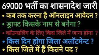 69000 शासनादेश जारी  जिलेवार रिक्तियों की सूची  69000 Districtwise Seats  ऑनलाइन आवेदन शुरू [upl. by Niabi]