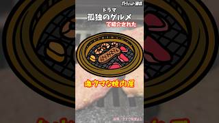 【注目】『孤独のグルメ』に登場の激ウマな焼肉屋 shorts 焼肉 ドラマ 孤独のグルメ グルメ 絶品 お肉 牛タン 井之頭 松重豊 紹介 オススメ [upl. by Reseta]