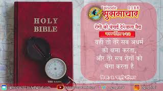 एपिसोड ११८८  रोगों को चंगाई देनेवाला वैद्य Psalm 1033 [upl. by Ylrebmek888]