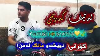 گۆرانی بڵاونەکراوە لەتیف کەریمیدوێشەو مانگ لەمن latif karimi dweshaw mang lamn [upl. by Tahp]