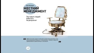 Жесткий менеджмент Заставьте людей работать на результат  Дэн Кеннеди аудиокнига [upl. by Anauqcaj]