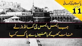 History of Pakistan 11 When Pakistan helps to end the seizure of Khana Kaba  In Urdu [upl. by Leesen134]