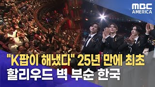 quotK팝이 해냈다quot 25년 만에 최초할리우드 벽 부순 한국 [upl. by Viking]