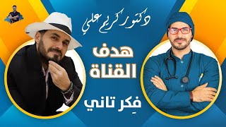 من هو د كريم علي  رسالة القناة ولماذا ستنجح تلك القناة فى تغيير المفاهيم [upl. by Oirevlis]