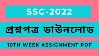 10th Week Assignment SSC 2022 Question Pdf Download Link [upl. by Airrotal]