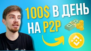 P2P ЗАРАБОТОК ДЛЯ НОВИЧКА ОБЪЯСНЯЕМ ПРОСТО В 2024  АРБИТРАЖ КРИПТОВАЛЮТЫ P2P  БИНАНС [upl. by Diane]