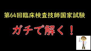 【臨床検査技師】現役技師が国家試験を解く！ノーカットです。 [upl. by Rochette]