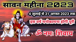 Sawan Mahina 2023 Start Date।। Savan Ka song।। Savan Song।। Savan Mahina Song।। Last Savan Kab h।। [upl. by Orozco167]