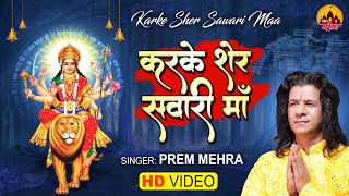 करके शेर सवारी माँ  Prem Mehra  Mata Bhajan 2022  Karke Sher Shawari Ma  Bhakti Darshan HD [upl. by Anahsit]