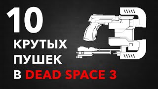 10 самых лучших оружий в Dead Space 3 10 Best weapons in Dead Space 3 [upl. by Derr]