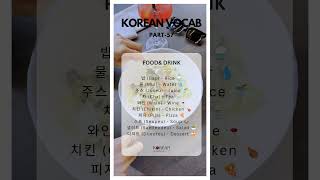 Korean Vocab Part 57  Foodamp drinks  koreanproficiency koreanwords korea koreanfood [upl. by Noinatrad]