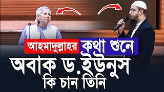 আহমাদুল্লাহ কথা শুনে অবাক ডইউনুস। Shaikh Ahmadullah [upl. by Anaiuq]