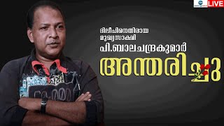 Live Balachandrakumar Passes Away  പി ബാലചന്ദ്രകുമാർ അന്തരിച്ചു  Dileep Case  Zee Malayalam News [upl. by Odragde]