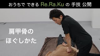 【手技公開】肩甲骨のほぐしかた  ReRaKu 公式 [upl. by Haissem]