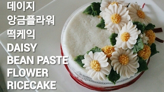 데이지amp골든볼 앙금플라워 daisyampCraspedia whitebeanpaste flower ricecake [upl. by Hutson]