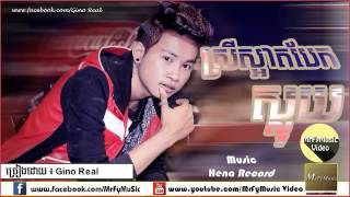 ស្រីស្អាតបែកស្លុយ  Srey Sart Bek Sloy  Gino real  MrFyMusic Video [upl. by Adnirb254]