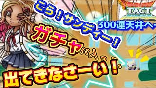 【ドラクエタクト】まさかの展開⁉️サンディあと一回出れば完凸！300連まで行ってきます‼️ [upl. by Werda]