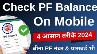 PF balance check online  PF balance kaise check Karen  How to check PF balance online  2024 [upl. by Domenico617]