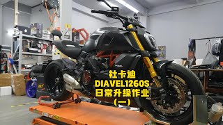 Ducati Diavel 1260S upgrade EP1杜卡迪 惡魔 1260S日常升級作業 EP1 [upl. by Aynuat]