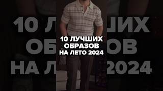 10 Лучших Образов На Лето 2024 мужскойстиль александрсамсонов брюки шорты рубашки [upl. by Walford174]