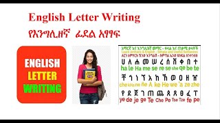 ክፍል 1፡ የእንግሊዘኛ ፊደል አፃፃፍ በ አማርኛ  Lesson 1፡ English Letter Writing in Amharic [upl. by Nerraf]