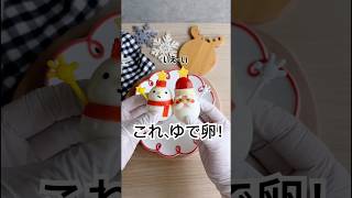 この手があったか！クリスマスゆで卵できたよー⛄️🎅🏻 クリスマスレシピ ゆで卵 簡単レシピ christmasrecipe christmas [upl. by Hcab328]