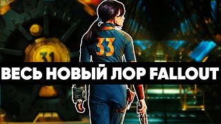 Как сериал изменил мир Fallout [upl. by Yehudi]