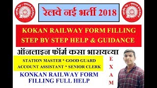 Konkan Railway Recruitment 2018  How To Fill RRB Konkan Railway Online Application Form Help [upl. by Sampson]