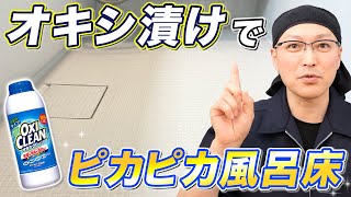 【効きすぎ注意】オキシクリーンでお風呂の床の黒ずみ汚れを根こそぎ落とす方法！ [upl. by Haidebez210]