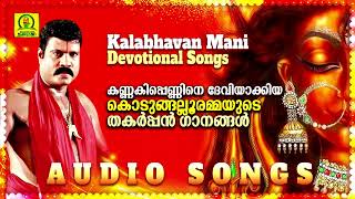 Kannakippennine Deviyakkiya Kodungalloorammayude Thakarppan Ganangal  Kalabhavan Mani Devi Songs [upl. by Dranrev]