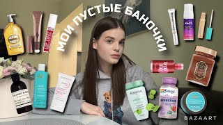 ПУСТЫЕ БАНОЧКИ  КОСМЕТИКА И УХОД ИЗ ЗОЛОТОГО ЯБЛОКА [upl. by Eustacia]