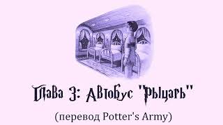 Гарри Поттер и Узник Азкабана 03 Автобус quotРыцарьquot аудиокнига перевод Potters Army [upl. by Burbank39]