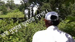 ১৫০ বিঘা ভয়ঙ্কর ভূতুড়ে জঙ্গল ।ঝাড়গ্রাম । [upl. by Hanny]