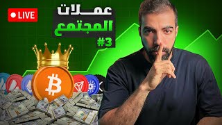 متابعة للبيتكوين و هبوط العملات الرقمية و صفقات مضاربة [upl. by Ittak]