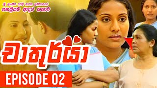 Chathurya  චාතුර්යා   Episode 02  20230602  Sinhala Teledrama [upl. by Llechtim]