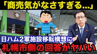 日本ハム2軍本拠地移転構想を札幌市がまさかの拒絶！札幌市側の一言に一同驚愕【日本ハムファイターズ】 [upl. by Anayrb]