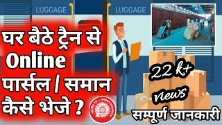 How to send luggage Parcel Online in Indian Railway ट्रैन में ऑनलाइन पार्सल कैसे भेजे [upl. by Lleinad]