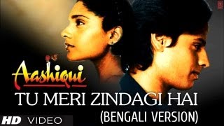 আই চোখে সপণো তুমি Tu Meri Zindagi Hai Bengali Version Aashiqui  Anuradha Paudwal Kumar Sanu [upl. by Nedyaj]