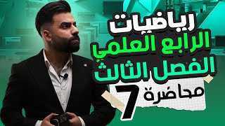 رياضيات الرابع العلمي  الفصل الثالث  المحاضرة 7  منهج 2025 [upl. by Ellehcin687]