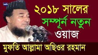 ২০১৮ সালের নতুন ওয়াজ  মুফতি আল্লামা অছিওর রহমান  Mufti Allama Osiur Rahman  Bangla Waz  2018 [upl. by Htebi]