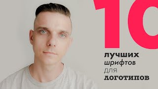 ТОП10 лучших шрифтов для логотипов Как выбрать шрифта для логотипа [upl. by Lund567]