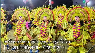 কার্তিক কর্মকার ছাও নাচ  রঘুনাথপুর  পুরুলিয়া। নতুন ভিডিও ২০২৪ । Purulia Chhau Nach  chaunach [upl. by Alamac]