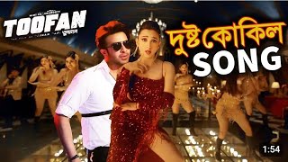 Doshto Kokil Song quotToofanquotWill This Song Break All The Record In Bangladesh [upl. by Huai]