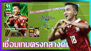 eFootball™ 2024 เชื่อมเกมตรงกลางดีมาก รีวิว chanathip songkrasin Epic ฟรี [upl. by Kimmi330]